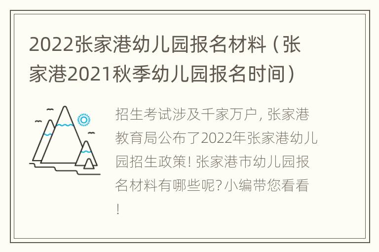 2022张家港幼儿园报名材料（张家港2021秋季幼儿园报名时间）