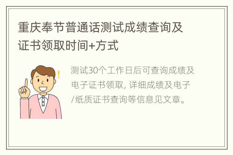 重庆奉节普通话测试成绩查询及证书领取时间+方式