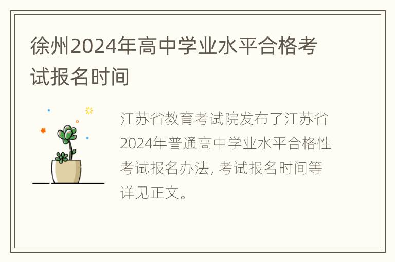 徐州2024年高中学业水平合格考试报名时间