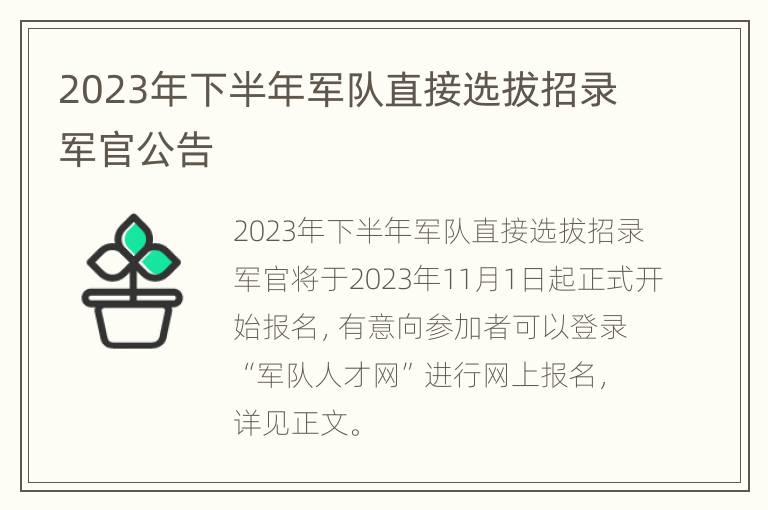 2023年下半年军队直接选拔招录军官公告