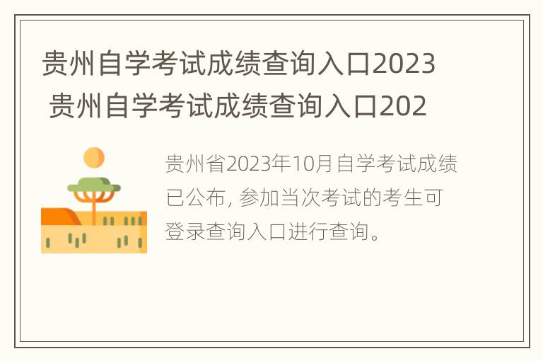 贵州自学考试成绩查询入口2023 贵州自学考试成绩查询入口2023年级