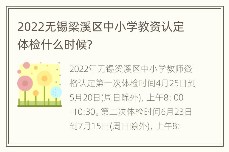 2022无锡梁溪区中小学教资认定体检什么时候？