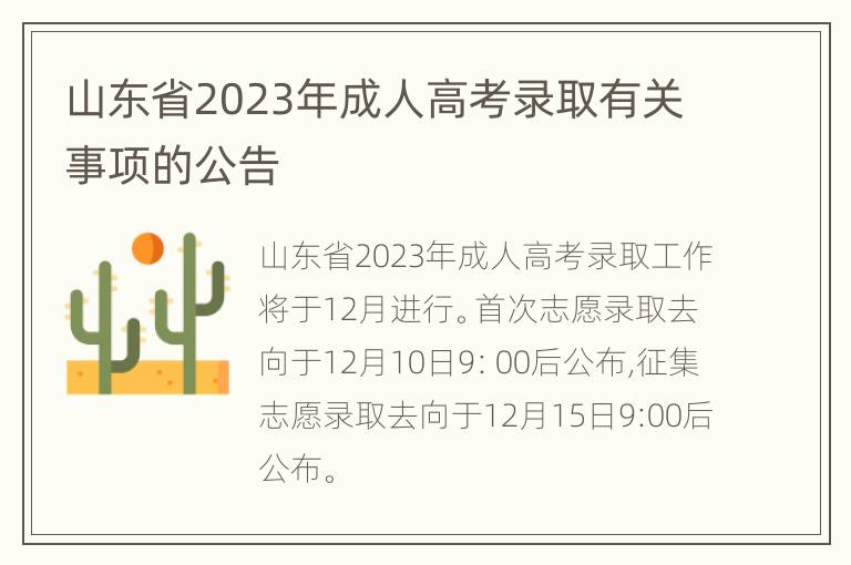 山东省2023年成人高考录取有关事项的公告