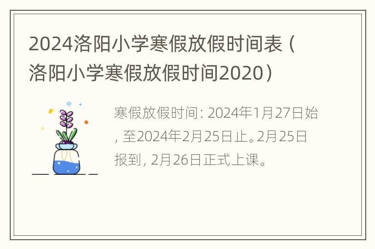 2024洛阳小学寒假放假时间表（洛阳小学寒假放假时间2020）