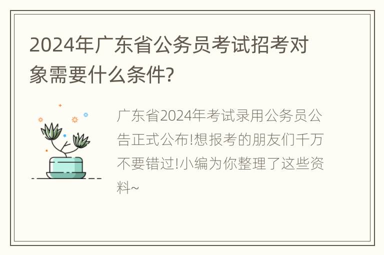 2024年广东省公务员考试招考对象需要什么条件？