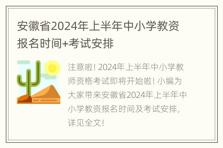 安徽省2024年上半年中小学教资报名时间+考试安排