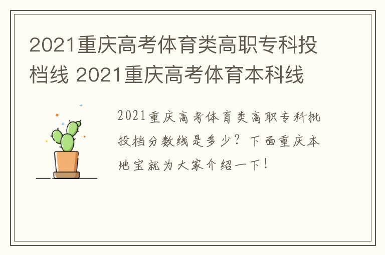 2021重庆高考体育类高职专科投档线 2021重庆高考体育本科线