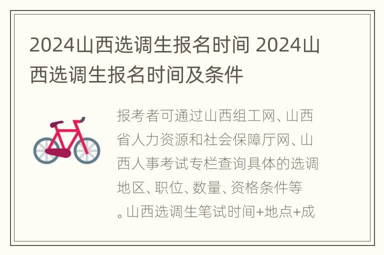 2024山西选调生报名时间 2024山西选调生报名时间及条件