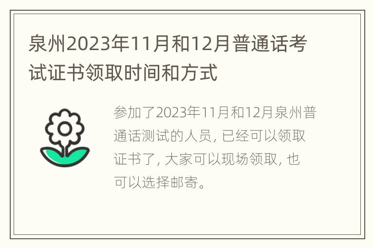 泉州2023年11月和12月普通话考试证书领取时间和方式