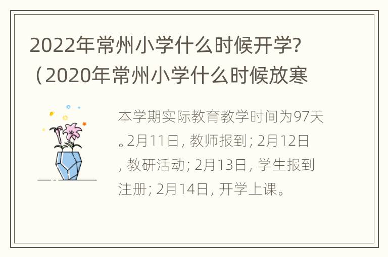 2022年常州小学什么时候开学？（2020年常州小学什么时候放寒假）