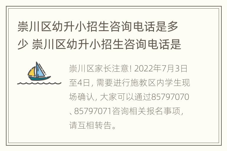 崇川区幼升小招生咨询电话是多少 崇川区幼升小招生咨询电话是多少号码