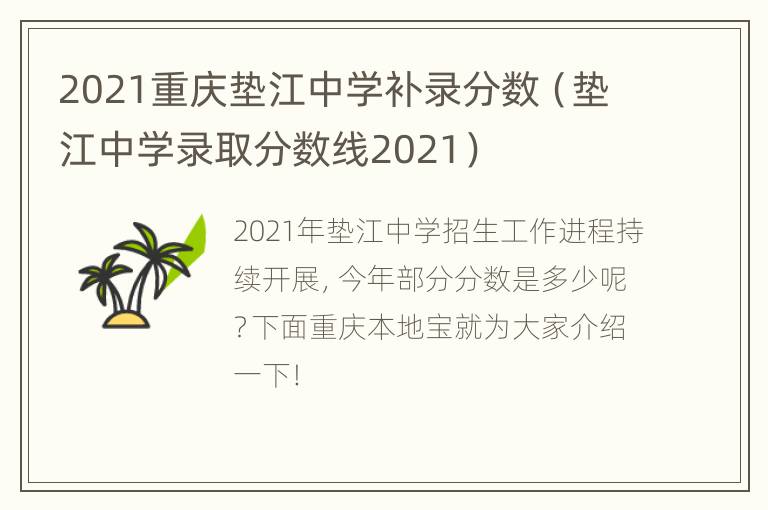 2021重庆垫江中学补录分数（垫江中学录取分数线2021）