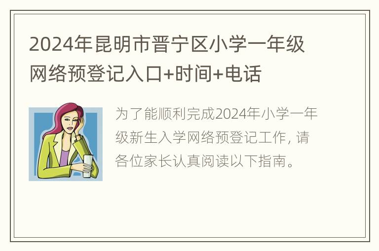 2024年昆明市晋宁区小学一年级网络预登记入口+时间+电话