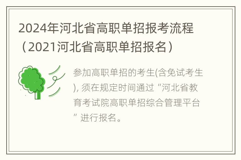 2024年河北省高职单招报考流程（2021河北省高职单招报名）