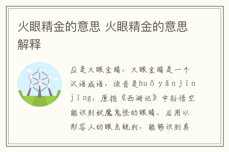 火眼精金的意思 火眼精金的意思解释