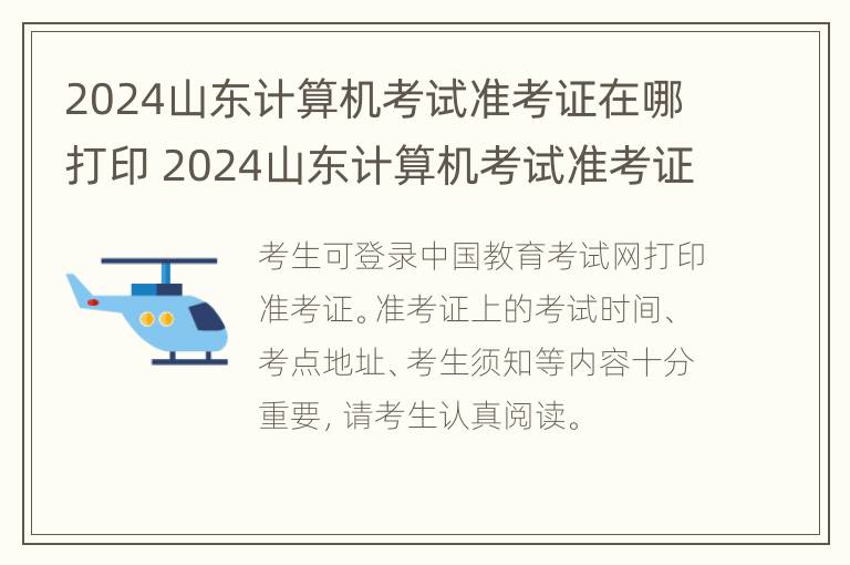 2024山东计算机考试准考证在哪打印 2024山东计算机考试准考证在哪打印呀