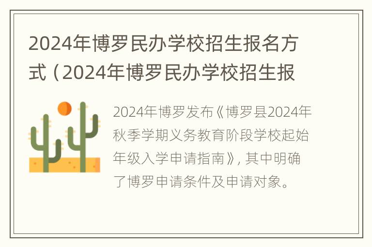 2024年博罗民办学校招生报名方式（2024年博罗民办学校招生报名方式是什么）