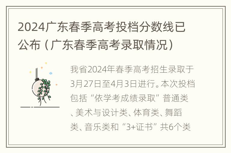 2024广东春季高考投档分数线已公布（广东春季高考录取情况）