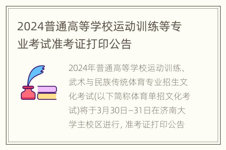 2024普通高等学校运动训练等专业考试准考证打印公告