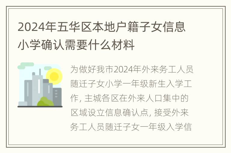 2024年五华区本地户籍子女信息小学确认需要什么材料