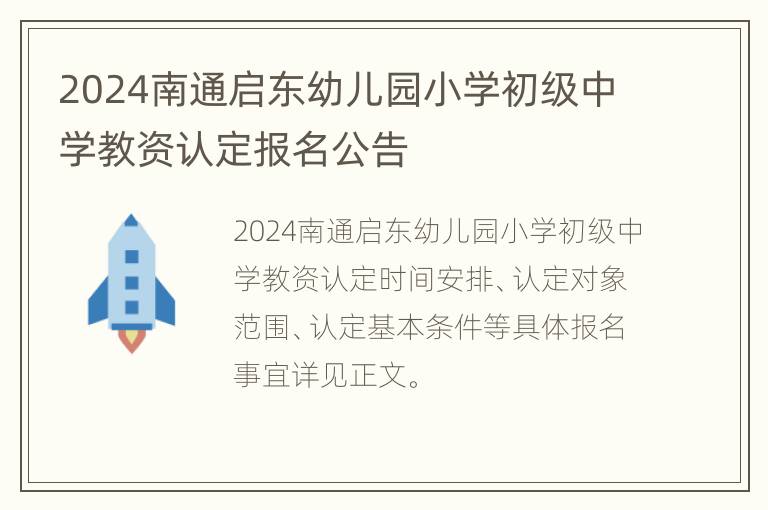 2024南通启东幼儿园小学初级中学教资认定报名公告