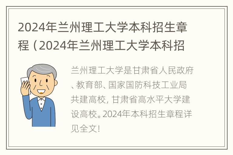 2024年兰州理工大学本科招生章程（2024年兰州理工大学本科招生章程是什么）