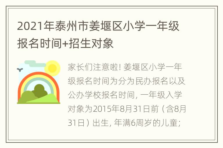 2021年泰州市姜堰区小学一年级报名时间+招生对象