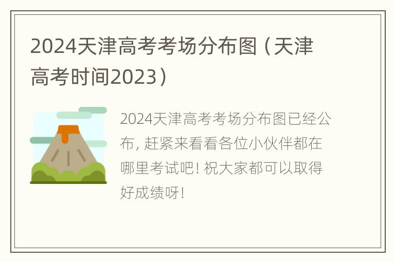 2024天津高考考场分布图（天津高考时间2023）