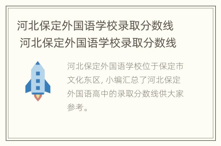 河北保定外国语学校录取分数线 河北保定外国语学校录取分数线2023