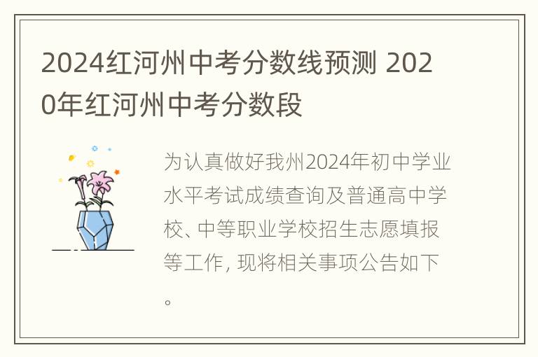 2024红河州中考分数线预测 2020年红河州中考分数段