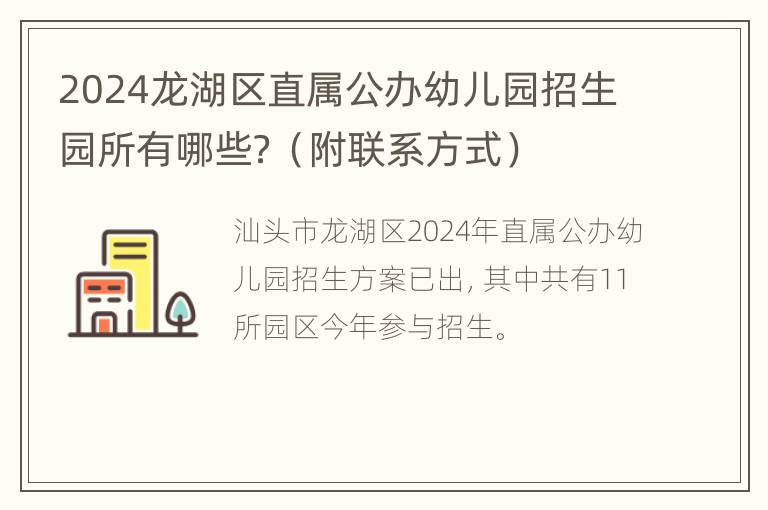 2024龙湖区直属公办幼儿园招生园所有哪些？（附联系方式）