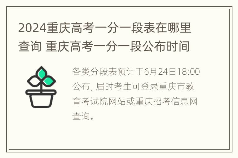 2024重庆高考一分一段表在哪里查询 重庆高考一分一段公布时间