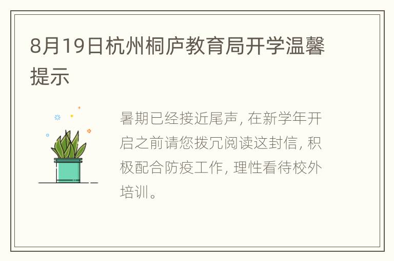 8月19日杭州桐庐教育局开学温馨提示