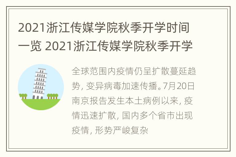 2021浙江传媒学院秋季开学时间一览 2021浙江传媒学院秋季开学时间一览表