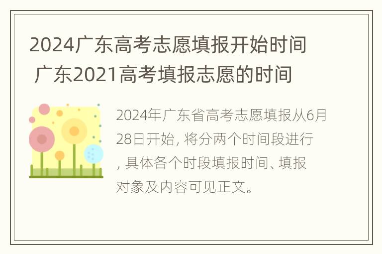 2024广东高考志愿填报开始时间 广东2021高考填报志愿的时间