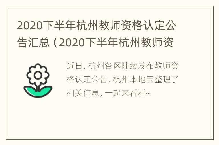 2020下半年杭州教师资格认定公告汇总（2020下半年杭州教师资格认定公告汇总表）