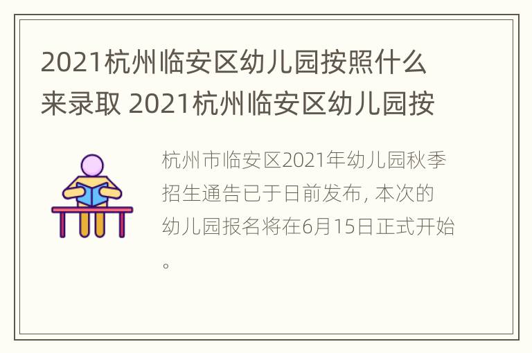 2021杭州临安区幼儿园按照什么来录取 2021杭州临安区幼儿园按照什么来录取入学