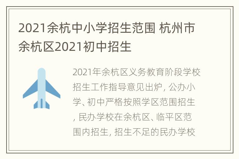 2021余杭中小学招生范围 杭州市余杭区2021初中招生