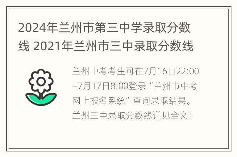 2024年兰州市第三中学录取分数线 2021年兰州市三中录取分数线