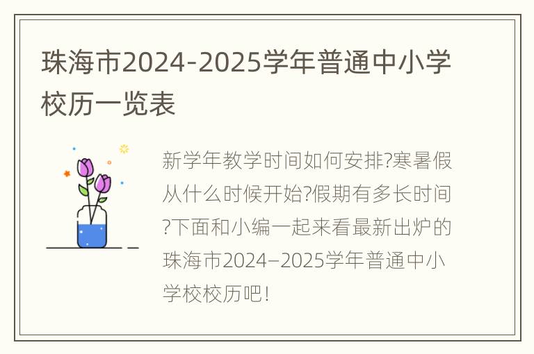 珠海市2024-2025学年普通中小学校历一览表