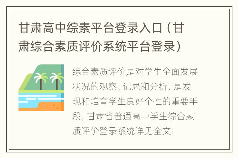 甘肃高中综素平台登录入口（甘肃综合素质评价系统平台登录）