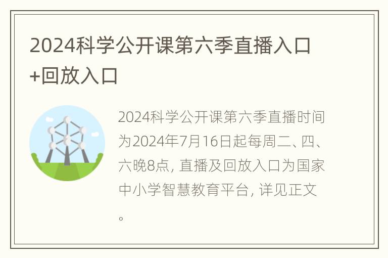 2024科学公开课第六季直播入口+回放入口