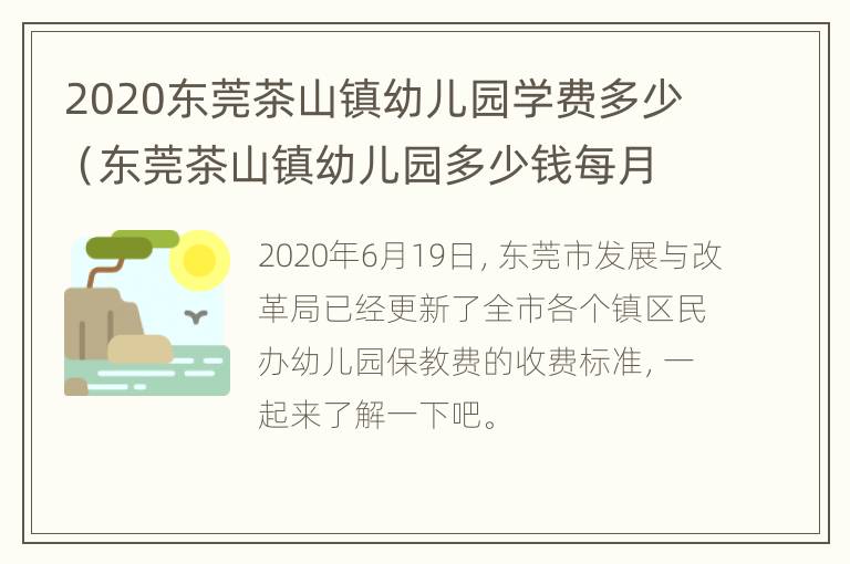 2020东莞茶山镇幼儿园学费多少（东莞茶山镇幼儿园多少钱每月）