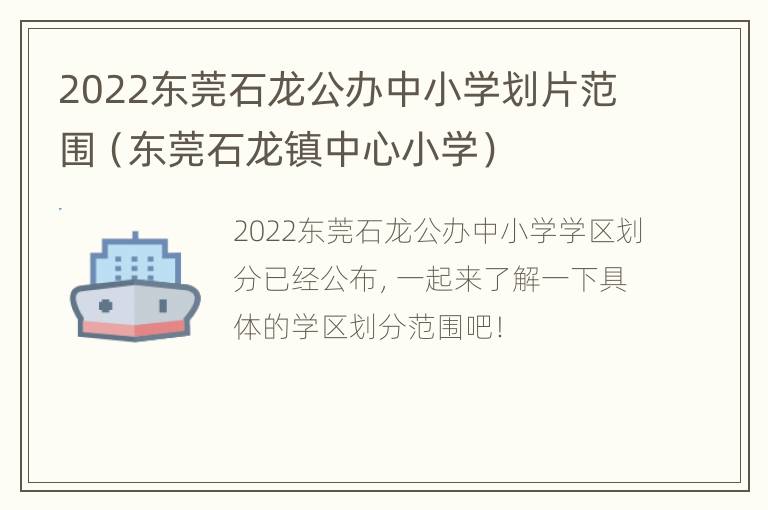 2022东莞石龙公办中小学划片范围（东莞石龙镇中心小学）