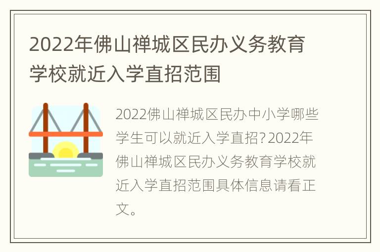 2022年佛山禅城区民办义务教育学校就近入学直招范围