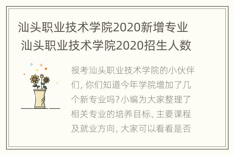 汕头职业技术学院2020新增专业 汕头职业技术学院2020招生人数