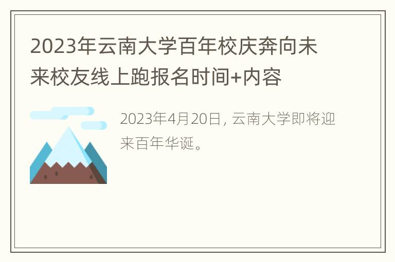 2023年云南大学百年校庆奔向未来校友线上跑报名时间+内容