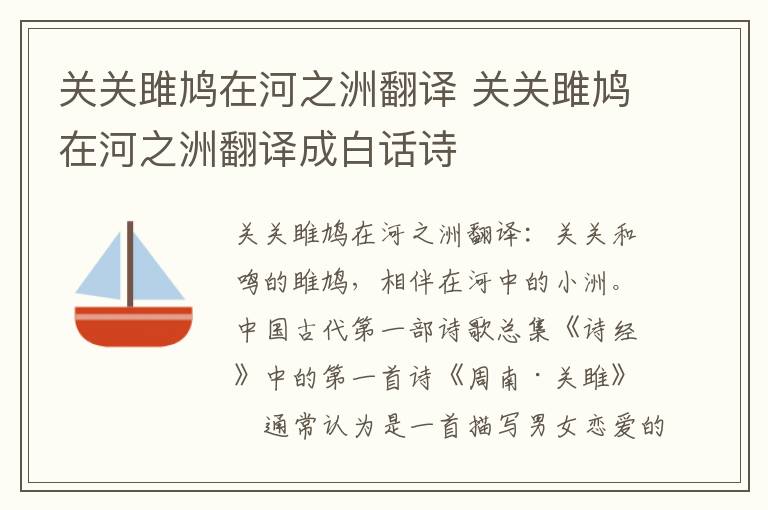 关关雎鸠在河之洲翻译 关关雎鸠在河之洲翻译成白话诗