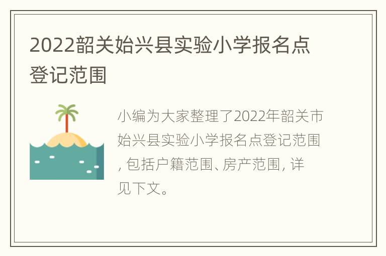 2022韶关始兴县实验小学报名点登记范围