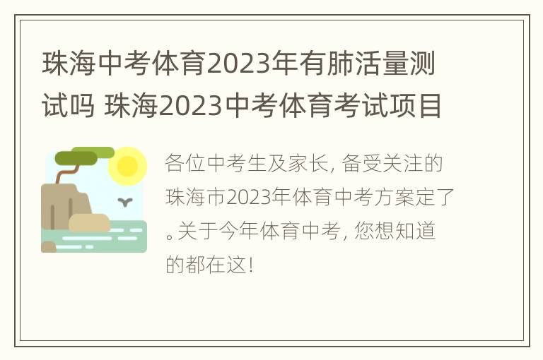 珠海中考体育2023年有肺活量测试吗 珠海2023中考体育考试项目